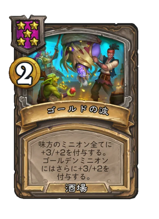 ゴールドの波