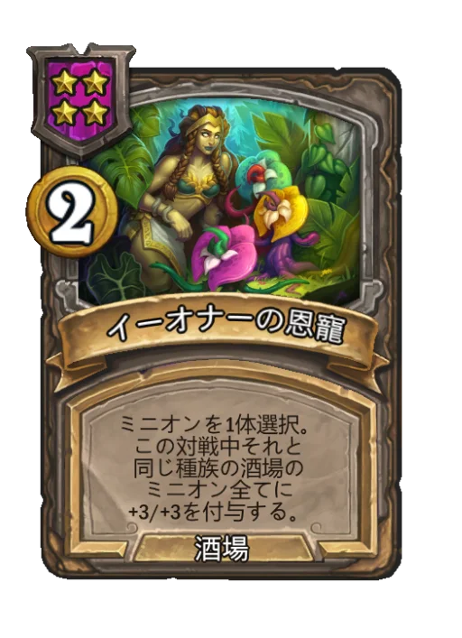 イーオナーの恩寵