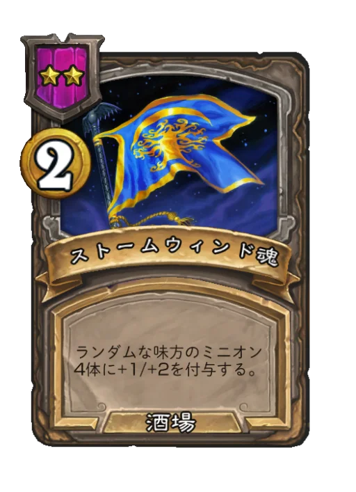 ストームウィンド魂