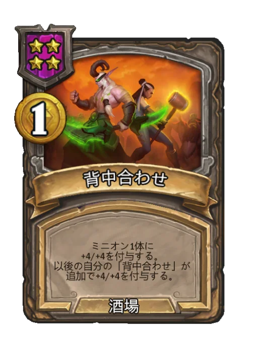 背中合わせ