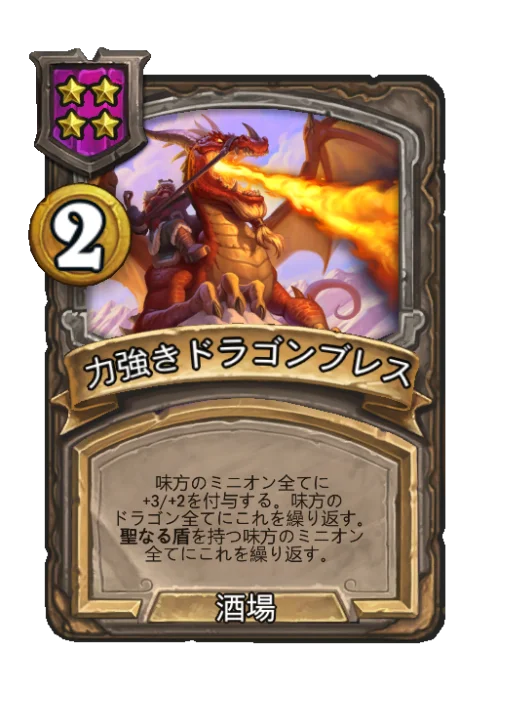 力強きドラゴンブレス