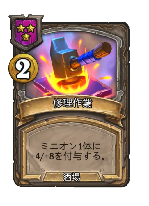 修理作業