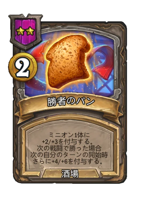 勝者のパン