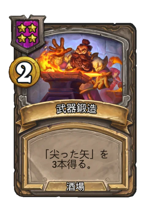 武器鍛造