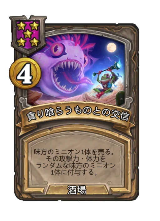 貪り喰らうものとの交信