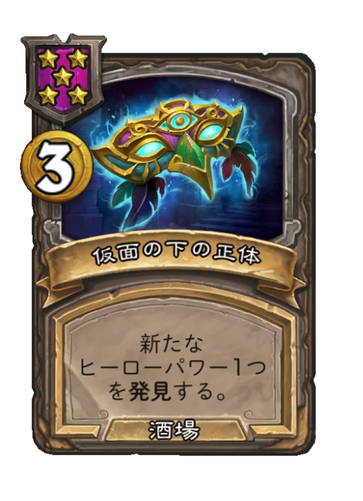 仮面の下の正体