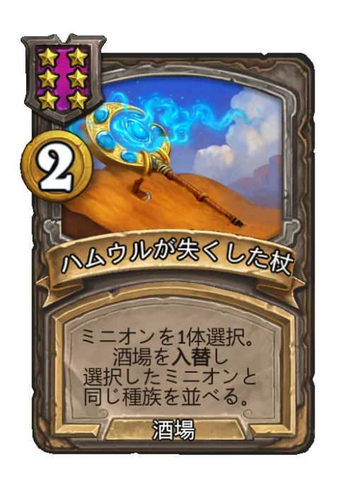 ハムウルが失くした杖