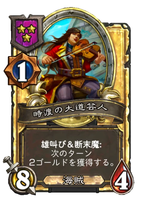 時渡の大道芸人(ゴールデン)