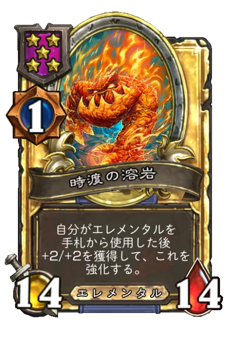 時渡の溶岩(ゴールデン)