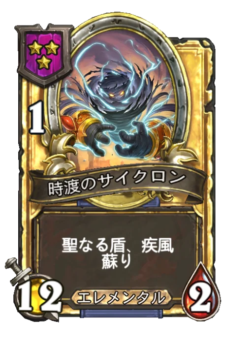 時渡のサイクロン(ゴールデン)