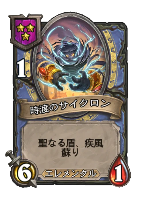 時渡のサイクロン