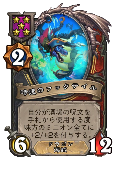 時渡のフックテイル
