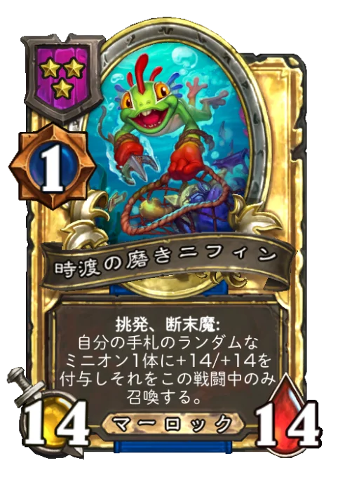 時渡の磨きニフィン(ゴールデン)
