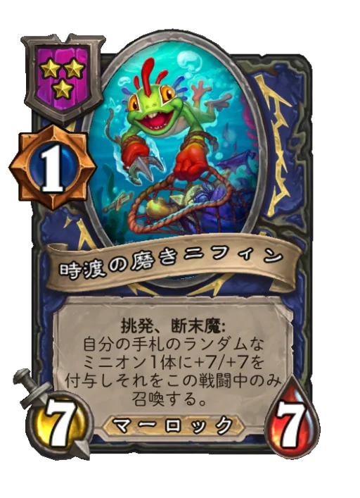 時渡の磨きニフィン