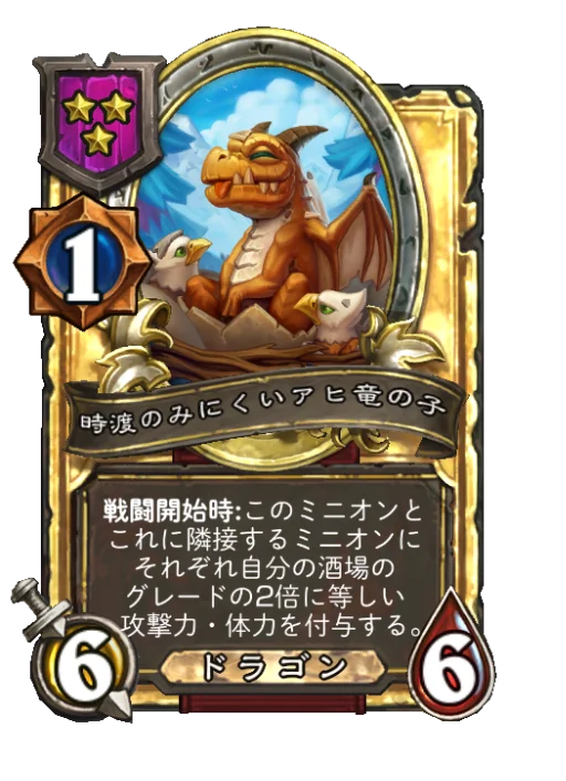時渡のみにくいアヒ竜の子(ゴールデン)