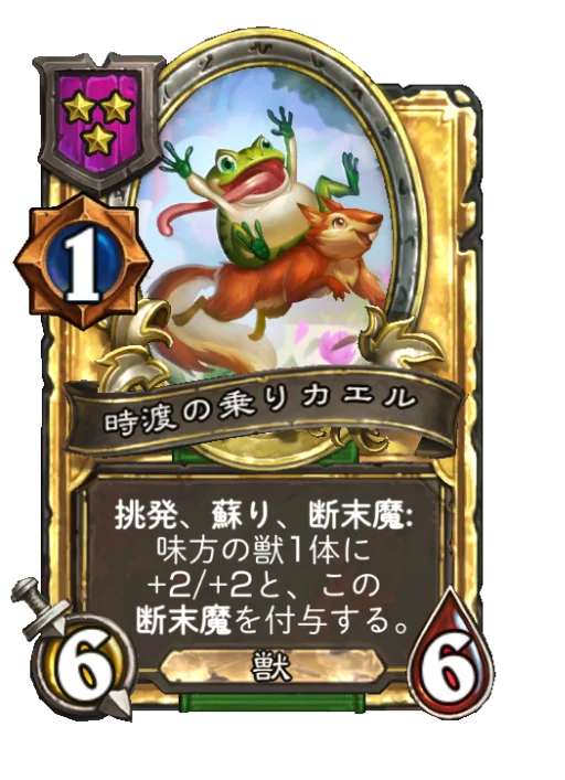 時渡の乗りカエル(ゴールデン)
