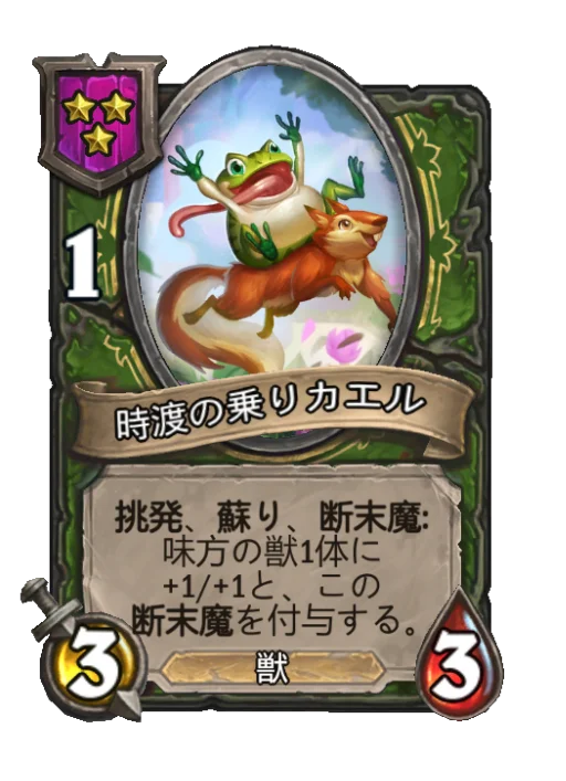 時渡の乗りカエル