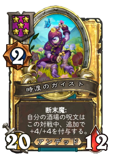 時渡のガイスト(ゴールデン)