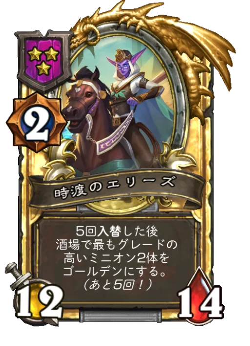時渡のエリーズ(ゴールデン)