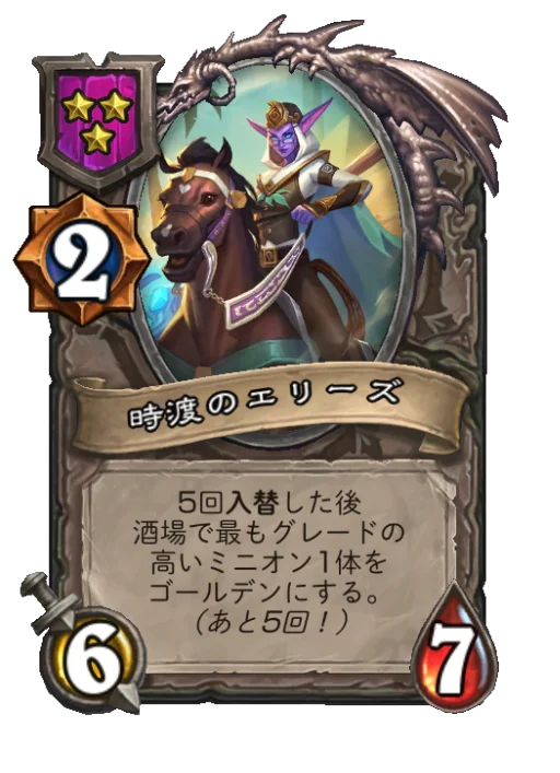 時渡のエリーズ
