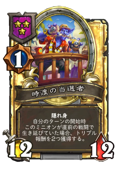 時渡の当選者(ゴールデン)