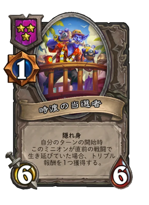 時渡の当選者
