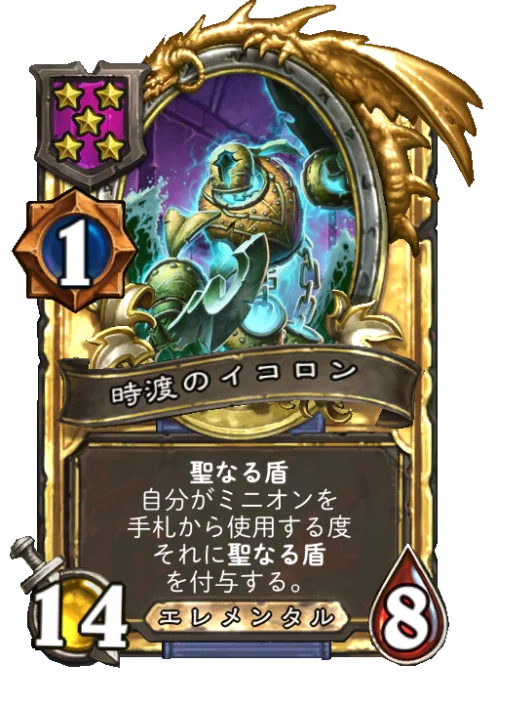 時渡のイコロン(ゴールデン)