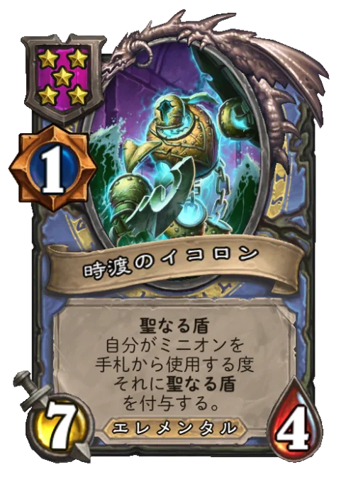 時渡のイコロン