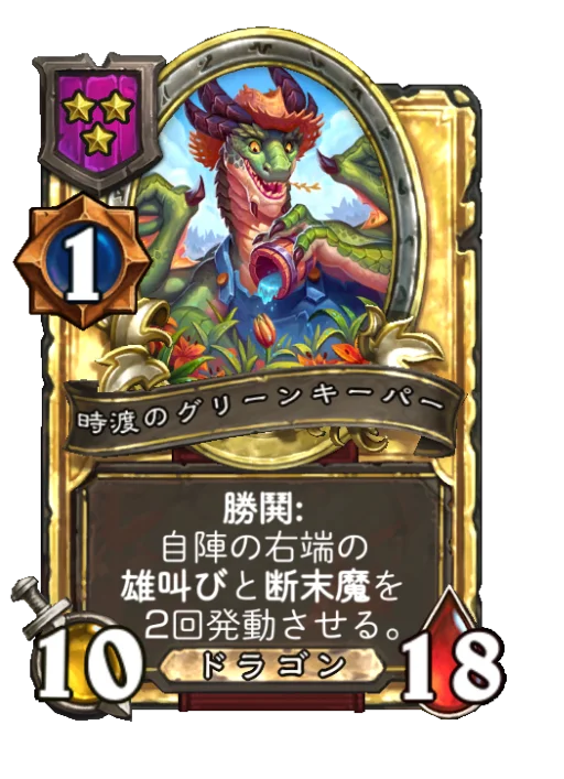時渡のグリーンキーパー(ゴールデン)