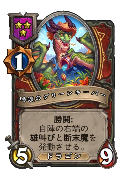 時渡のグリーンキーパー