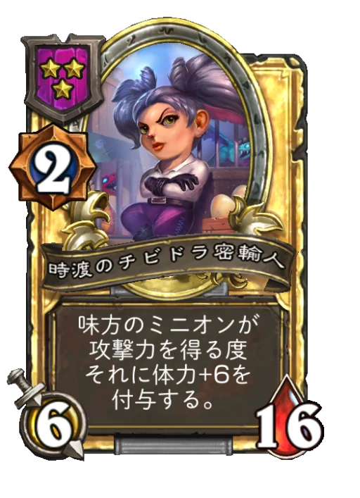 時渡のチビドラ密輸人(ゴールデン)
