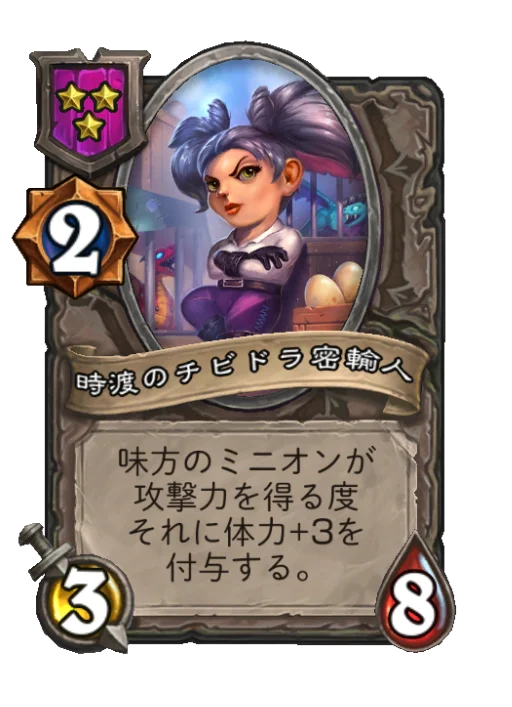時渡のチビドラ密輸人