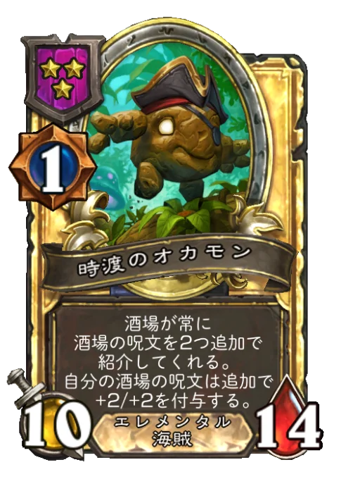 時渡のオカモン(ゴールデン)