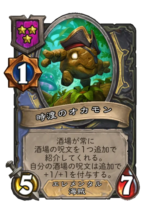 時渡のオカモン