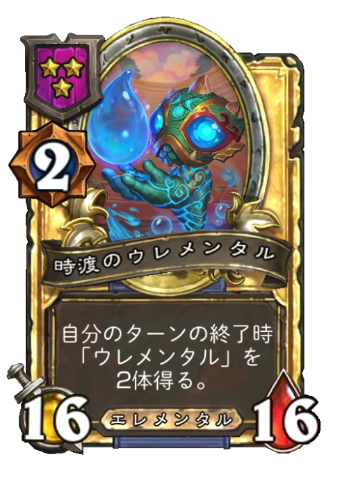 時渡のウレメンタル(ゴールデン)