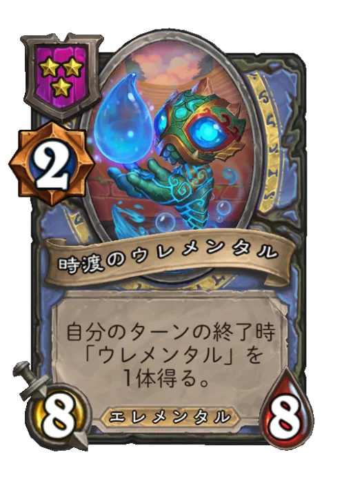 時渡のウレメンタル