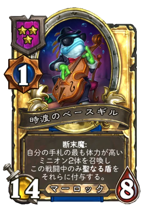 時渡のベースギル(ゴールデン)