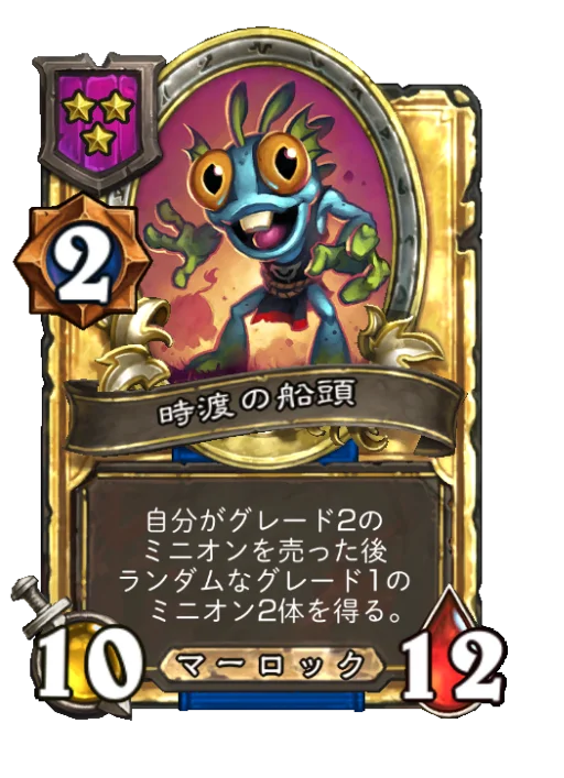 時渡の船頭(ゴールデン)