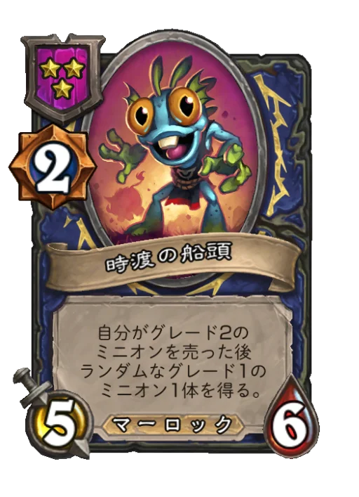 時渡の船頭