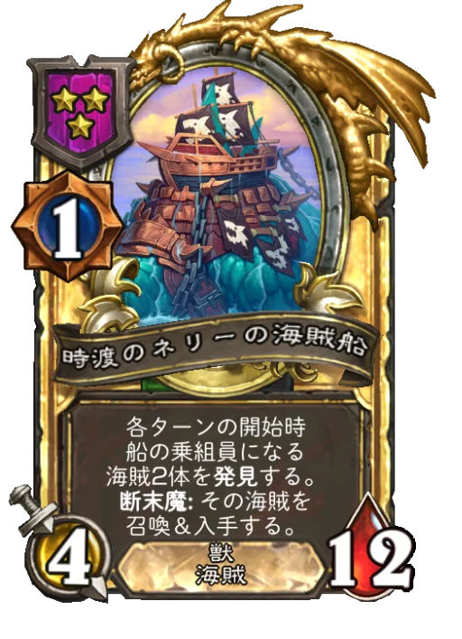 時渡のネリーの海賊船(ゴールデン)
