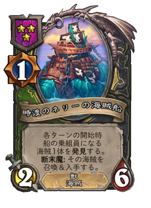 時渡のネリーの海賊船