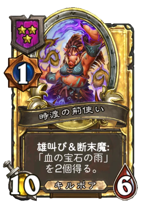 時渡の荊使い(ゴールデン)