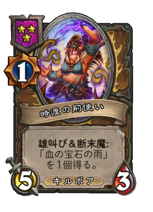 時渡の荊使い