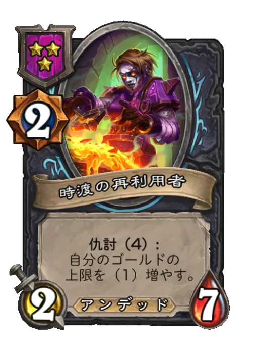 時渡の再利用者