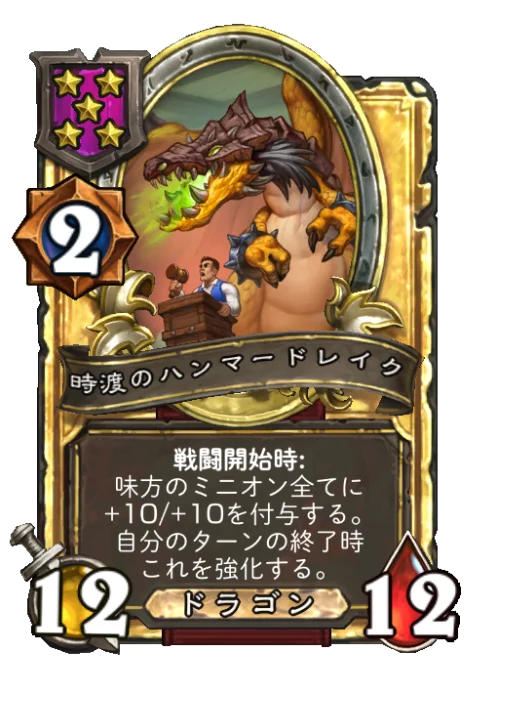 時渡のハンマードレイク(ゴールデン)