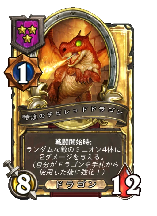 時渡のチビレッドドラゴン(ゴールデン)