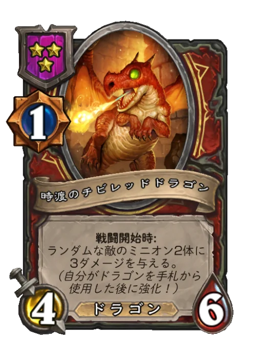 時渡のチビレッドドラゴン