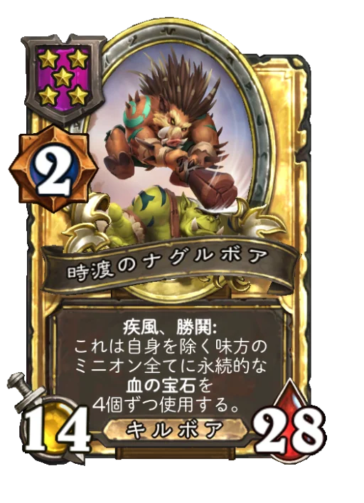時渡のナグルボア(ゴールデン)