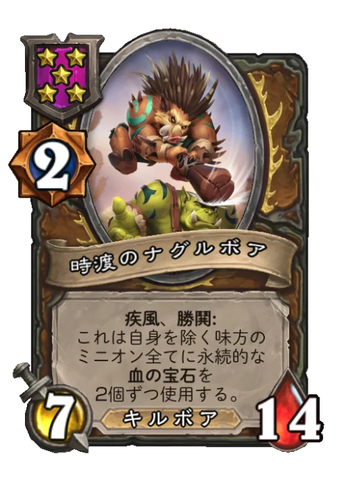 時渡のナグルボア