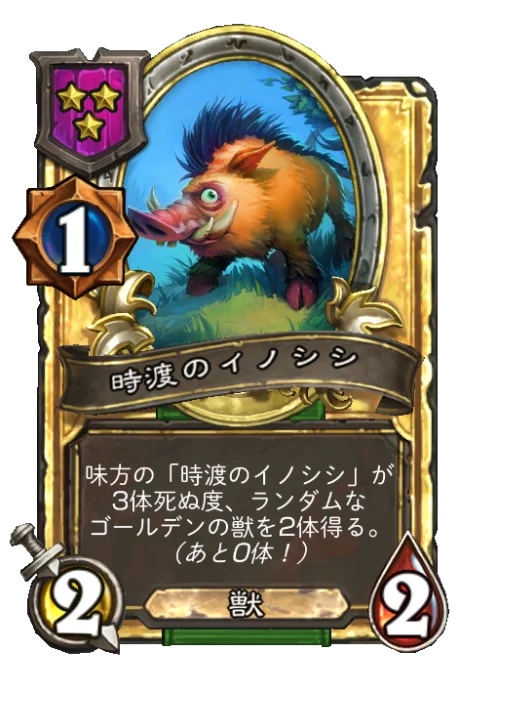 時渡のイノシシ(ゴールデン)